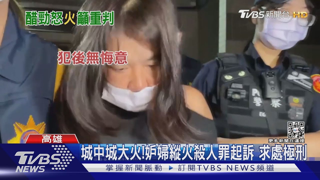 城中城大火46死！妒婦蓄意縱火殺人罪起訴　求處極刑