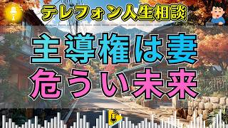 【テレフォン人生相談】妻が主導権を握る結婚…離婚勧告にすがる婿夫の危うい未来