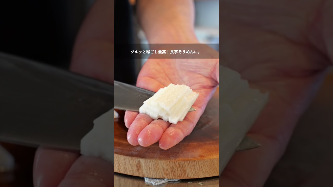 長芋の切り方 ８選