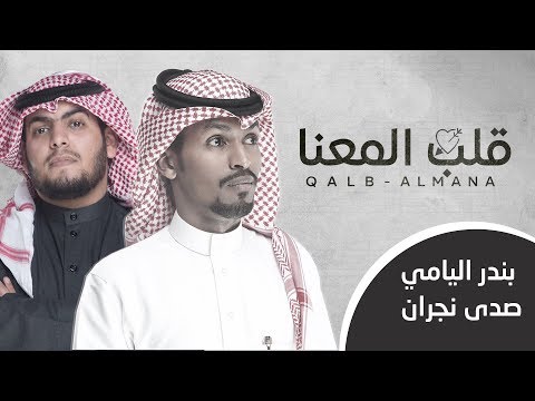 قلب المعنا بندر اليامي