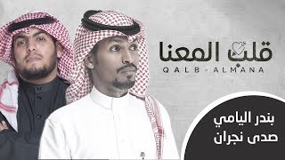 كلمات اغنية قلب المعنا بندر اليامي