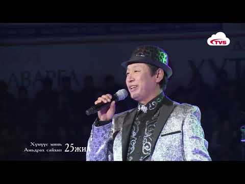 МУГЖ М.Бямбажав Хүмүүс минь амьдрах сайхан тоглолт (2014)