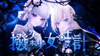 撥条少女時計 feat.初音ミク / Cover 藍沢エマ × 樋口楓
