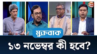 ১৩ নভেম্বর কী হবে? | Muktobak | মুক্তবাক