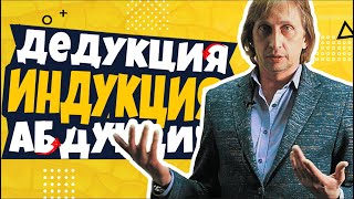 Дедукция, индукция, абдукция - просто и доступно.
Выступление Юрия Волошина, на "Печа-куча вечере" в Харькове.

Волошин Юрий
https://www.facebook.com/profile.php?id=100002950354574

Ключевые темы "Дедукция,