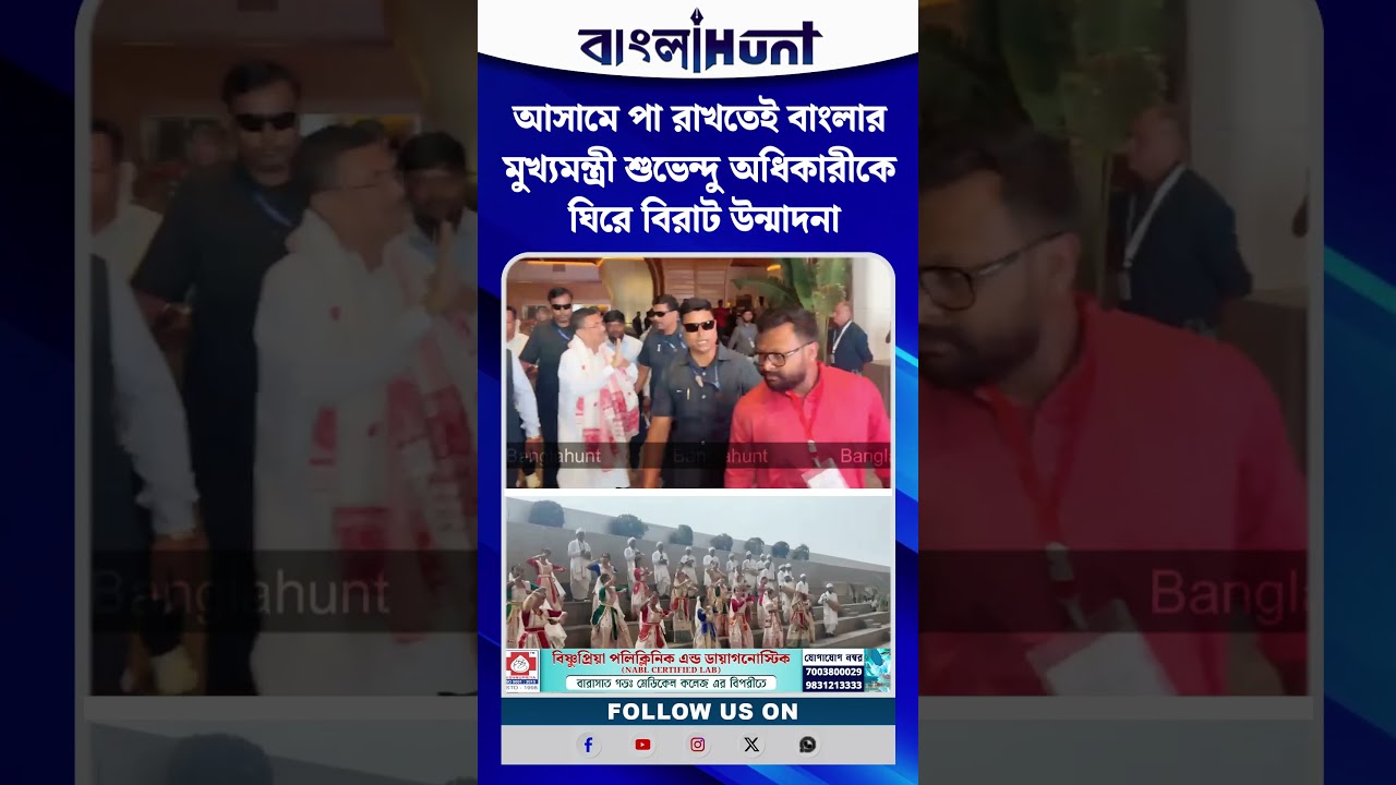 আসামে পা রাখতেই বাংলার মুখ্যমন্ত্রী শুভেন্দু অধিকারীকে ঘিরে বিরাট উন্মাদনা