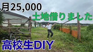 月2.5万の土地借りました【DIY通信高校生】
