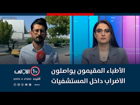 فيديو | الأطباء المقيمون يواصلون الاضراب داخل المستشفيات