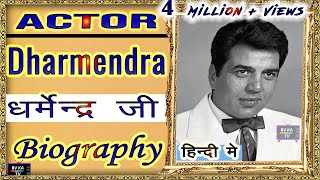 #Biography #Dharmendra l एक्टर धर्मेंद्र की जीवनी l  Legend of Hindi Cinema #action