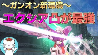 【ガンオンゆっくり実況】～ガンオン新環境突入～　ガンダムエクシアが凸KD共に最強へ　【ガンダムオンライン】part145　GUNDAM ONLINE