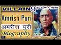 #Amrishpuri #biography in Hindi l अमरीश पुरी की वास्तविक जीवनी l  Legend