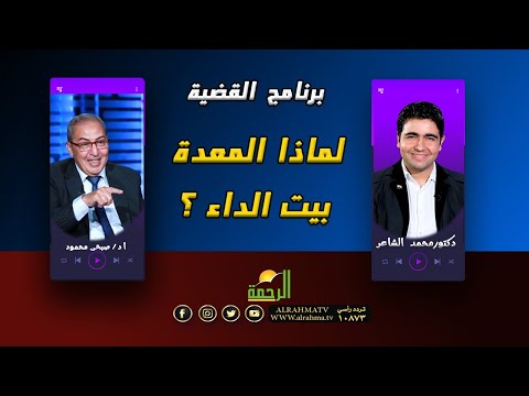لماذا المعدة بيت الداء ؟ برنامج القضية مع أ د صبحى محمود ودكتور محمد الشاعر