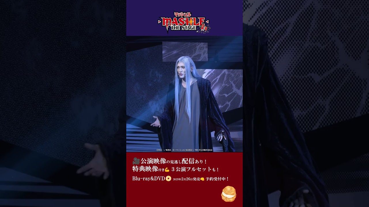 「マッシュル-MASHLE-」THE STAGE 2.5 閉幕！