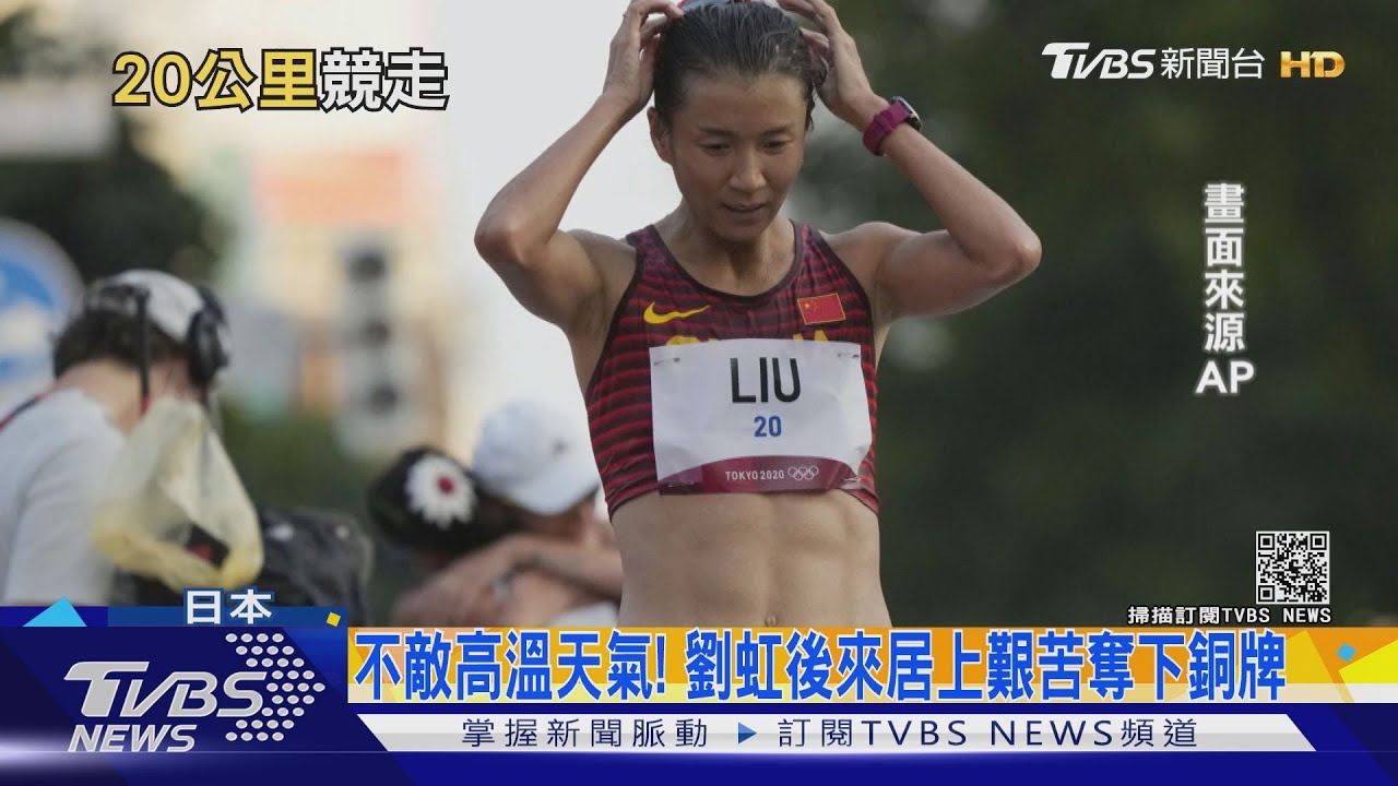 奧運女子20公里競走　中國包辦金銀銅牌夢碎
