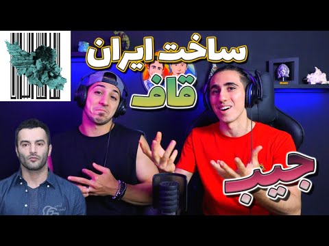 ری اکشن ساخت ایران از قاف، صفیر و بیداد - جیب - یاس واسه چی؟ | Quf Ft Safir & Bidad - Jib - REACTION