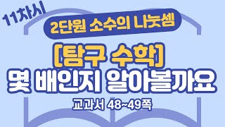초등 6학년 2학기 수학 2단원 소수의 나눗셈 11차시 48, 49쪽