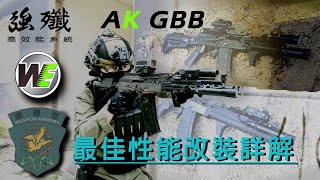 軍需堂 WE AK系列GBB氣化效果提升 最佳性能改裝詳解 | 強殲高效能系統改裝加強#airsoft #生存遊戲 #ak47