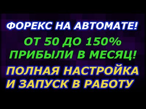 Автоматический заработок на форекс 2020 настройка и запуск робота форекс