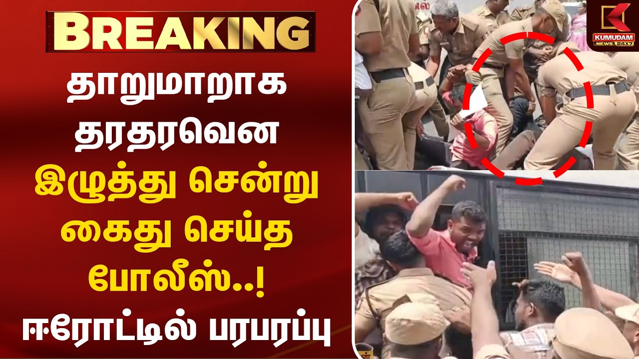தாறுமாறாக தரதரவென இழுத்து சென்று கைது செய்த போலீஸ்..! ஈரோட்டில் பரபரப்பு | CJP | Arrest | Delhi