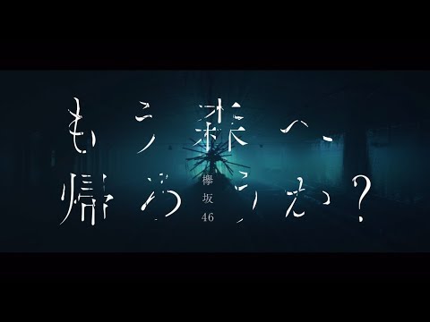 欅坂46 『もう森へ帰ろうか？』Short Ver. Video