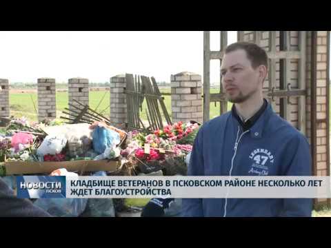 30.04.2019 / Кладбище ветеранов в Псковском районе несколько лет ждёт благоустройства