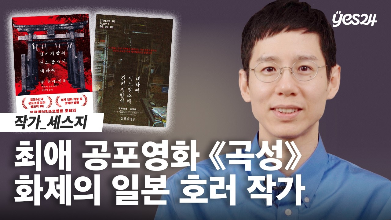 "귀신은 진짜 존재할까?" 일본 호러 작가가 말하는 미지의 공포 | 24CM | 예스24