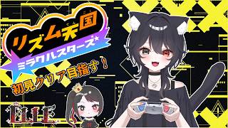 【 #リズム天国ミラクルスターズ  】待ちに待ったリズ天新作！ 初見さん大歓迎✨ 【 ELLE / #vsinger / #個人vtuber  / #作業bgm 】