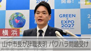 横浜市の山中竹春市長が辞職表明　パワハラ問題「市政に混乱もたらした」