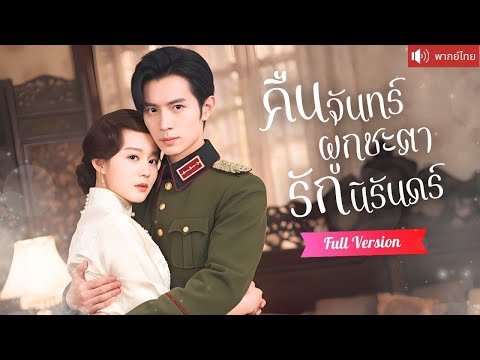 พากย์ไทย💕เสียใจจมอยู่กับรักเก่า หวนเจอชายหน้าเหมือนรักแรก ก่อนรู้ความจริงว่าเขายังรักเธอมาตลอด!