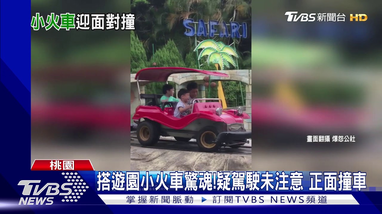 搭遊園小火車驚魂！疑駕駛未注意　正面撞車