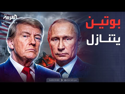 فيديو | ترمب يكشف التنازلات الروسية.. مسار جديد لحرب أوكرانيا