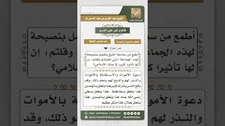 8307 -  نصيحة إلى جماعة التبليغ -  نور على الدرب image