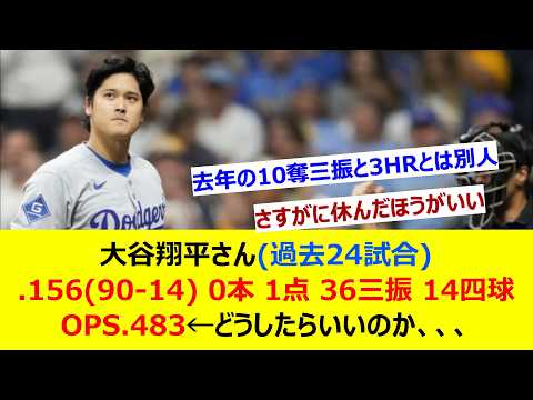 大谷翔平さん(過去24試合) .156(90-14) 0本 1点 36三振 14四球 OPS.483←どうしたらいいのか、、、【ネット反応集】