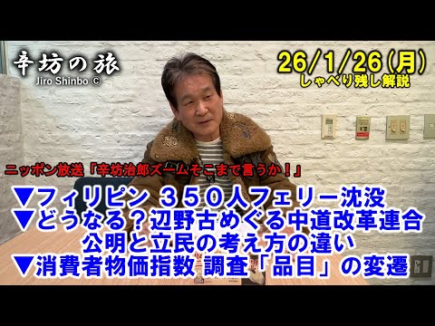 フィリピンフェリー沈没▼どうなる?普天間基地辺野古移転めぐる中道改革連合 公明と立民の考えの違い▼消費者物価指数 調査「品目」の変遷 26/1/26(月)「辛坊治郎ズームそこまで言うか！」しゃべり残し
