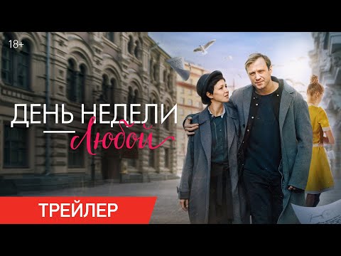 День недели – любой | Трейлер