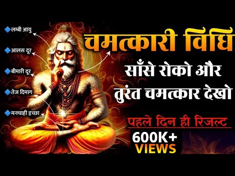 साँसों को रोको और तुरंत चमत्कार देखो best meditation technique | best meditation breathing technique
