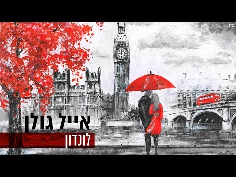 Video thumbnail for London - לונדון