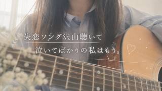 【弾き語り】失恋之歌入耳良多 而我早已哭泣不止 / 失恋ソング沢山聴いて 泣いてばかりの私はもう。/ りりあ。