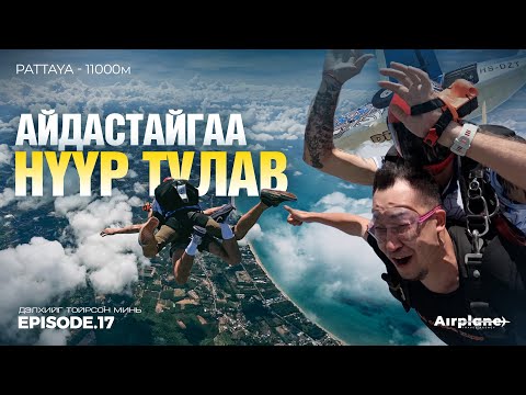 11'000 метрын өндрөөс ҮСРЭВ  /Дэлхийг тойрсон минь/ EP17
