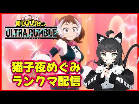【参加型】僕のヒーローアカデミアＵＲ ～ランクマ～【Vtuber 猫子夜めぐみ】