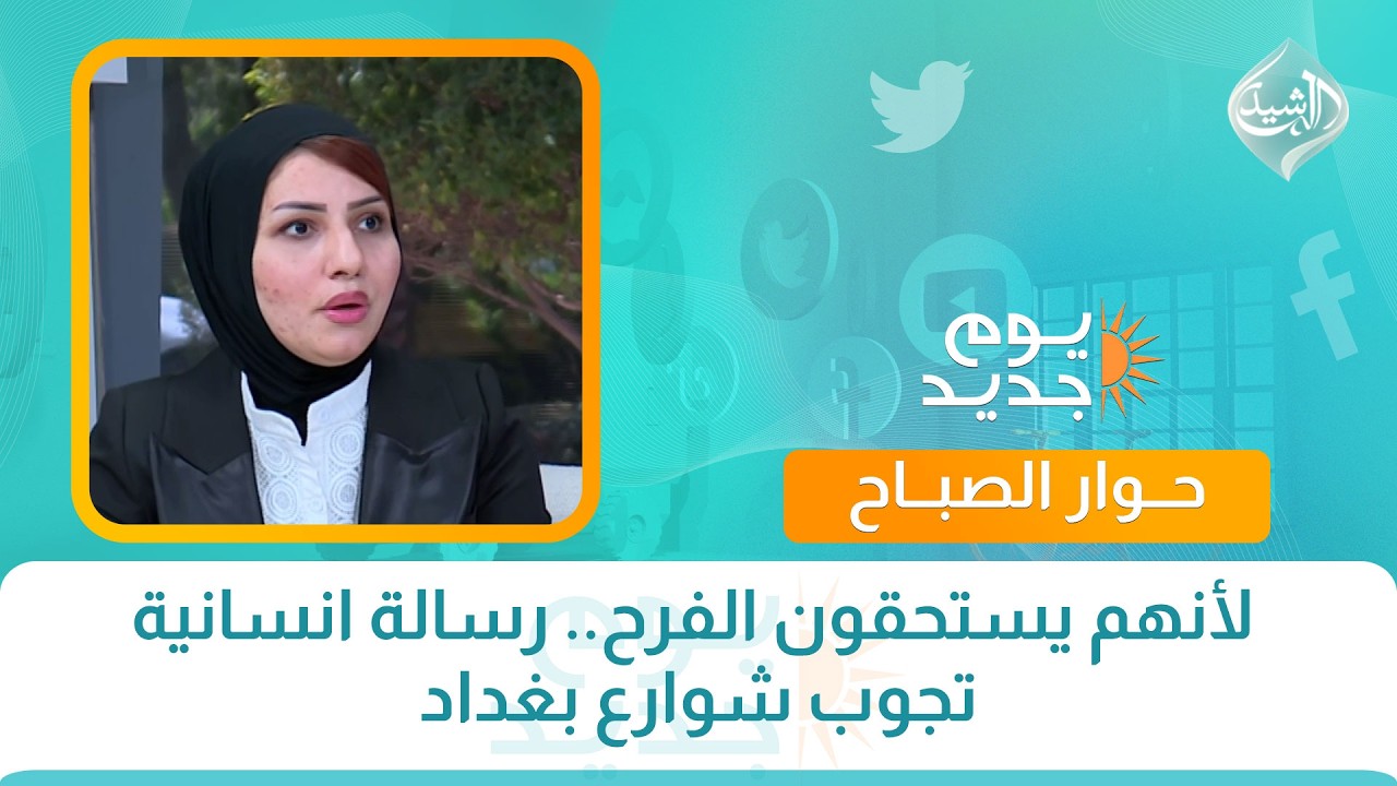 فيديو | حوار الصباح | لأنهم يستحقون الفرح.. رسالة انسانية تجوب شوارع بغداد | صانعة المحتوى بان الجميلي