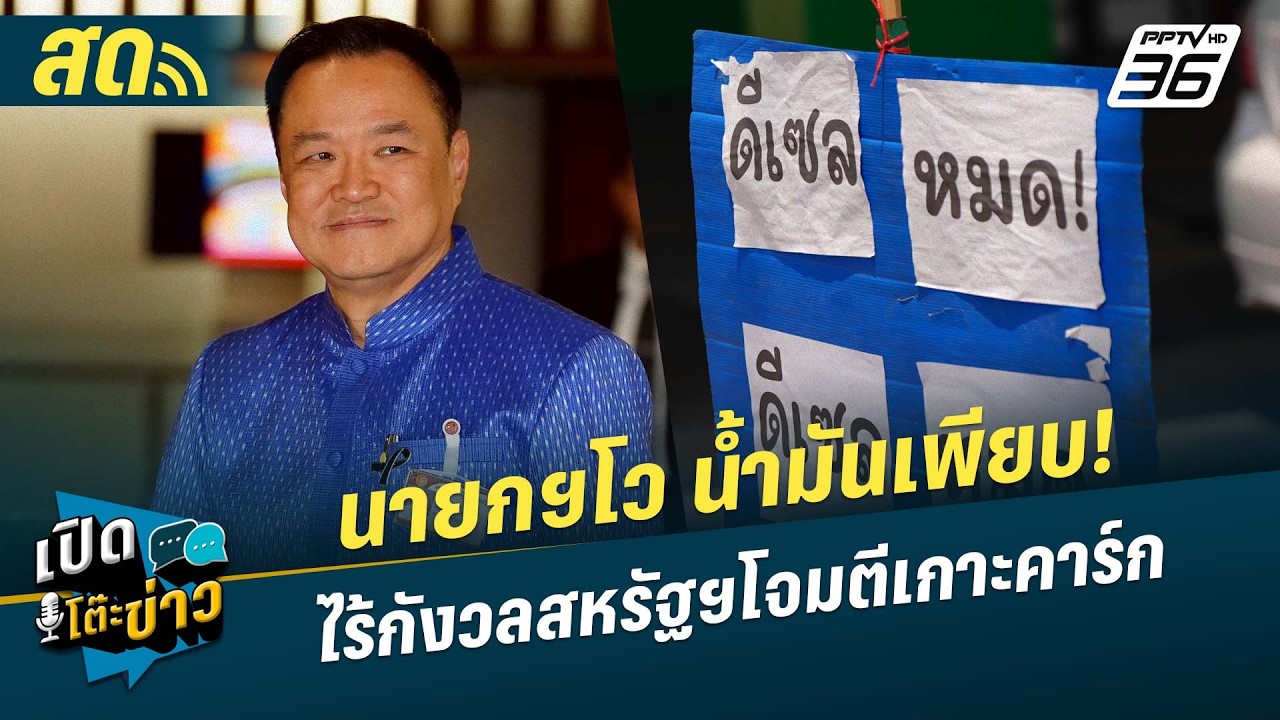 🔴 LIVE เปิดโต๊ะข่าว|นายกฯโว น้ำมันเพียบ!ไร้กังวลสหรั?