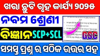 9th Class Holiday Homework 2025 SCIENCE Answers|Class 9 SummerHoliday Homework SCIENCE 2025 GSC|
