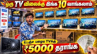Download lagu ஒரு TV விலைக்கு இங்க 10 வாங்கலாம் | Cheapest Android Smart Led Tv | Wholesale Tv Market mp3