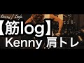 肩トレKenny in Deeper【筋log】