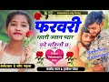 फरवरी म्हारी जानु प्यार को महीनो छ । velentine day special । rajasthani meena song । kajod bhal