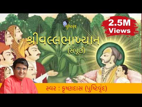 Pushti Marg Vallabhakhyan (Shri Mahaprabhuji) - Full Path/Recitation by Pushtivrund