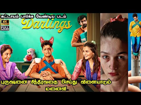 பெண் விடுதலை | Darlings Full Movie Tamil Dubbed - Explained Tamil | Tamil Movies