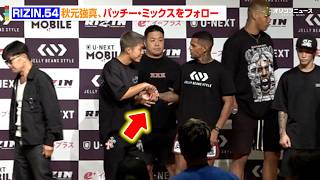 【RIZIN】秋元強真、体重超過のパッチー・ミックスを優しくフォロー　『RIZIN.54』公開計量