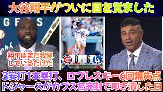【海外の反応】「大谷翔平がついに目を覚ました。」3安打1本塁打、ロブレスキー6回無失点、ドジャースがカブスを完封で叩き潰した日6-0【日本語字幕】